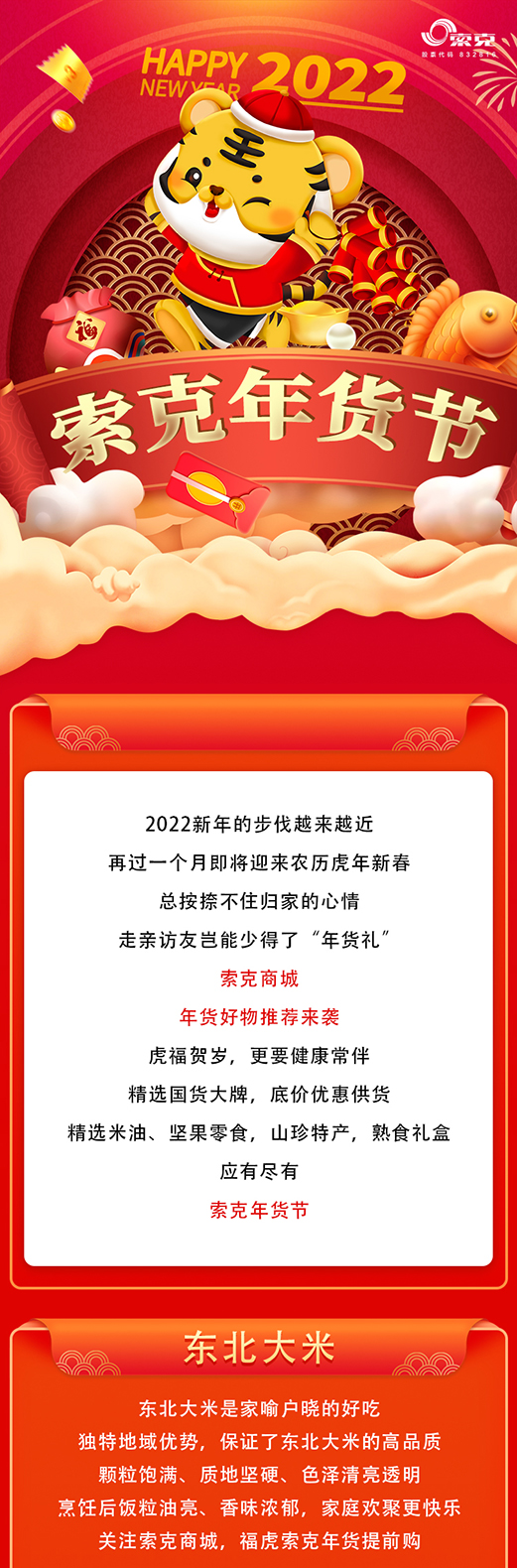 索克年货节来了！实惠好物尽在索克商城！